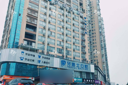 怀化牙博士口腔外景图.jpg 怀化牙博士口腔外景图.jpg