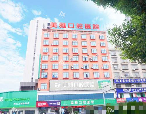 湖南新化娄底美雅口腔医院外观.jpg
