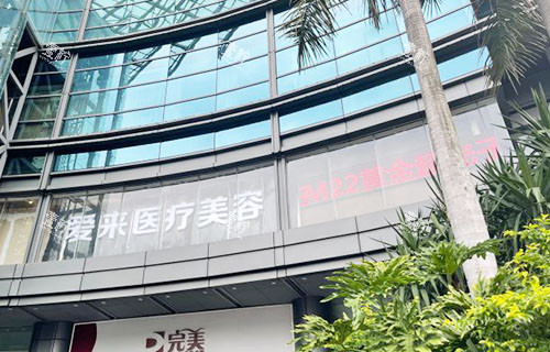 广州爱来医疗美容大楼外景招牌图.jpg 广州爱来医疗美容大楼外景招牌图.jpg