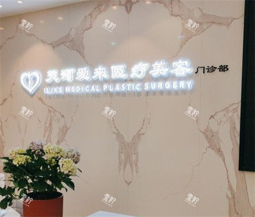 广州爱来整形前台.jpg 广州爱来整形前台.jpg