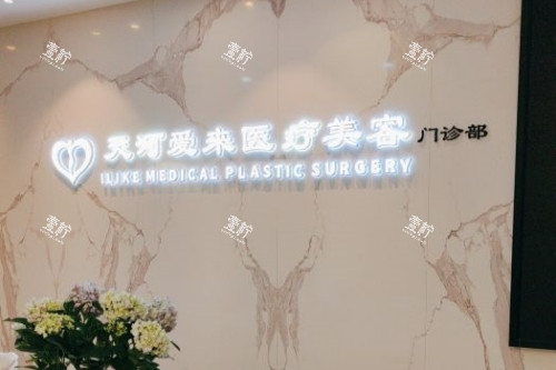 广州爱来医疗美容医院招牌.jpg 广州爱来医疗美容医院招牌.jpg