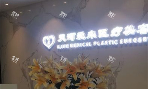 广州爱来医疗美容前台图.jpg 广州爱来医疗美容前台图.jpg