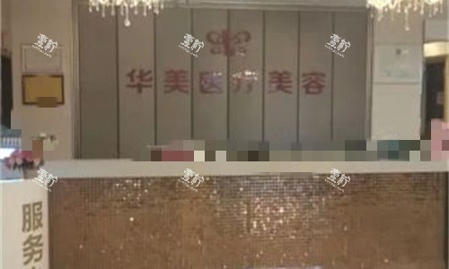 孝感华美医疗美容前台图.jpg