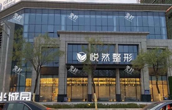 孝感悦然医疗美容外观照片.png