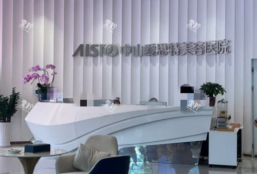 中山爱思特整形前台区域示意图.jpg 中山爱思特整形前台区域示意图.jpg