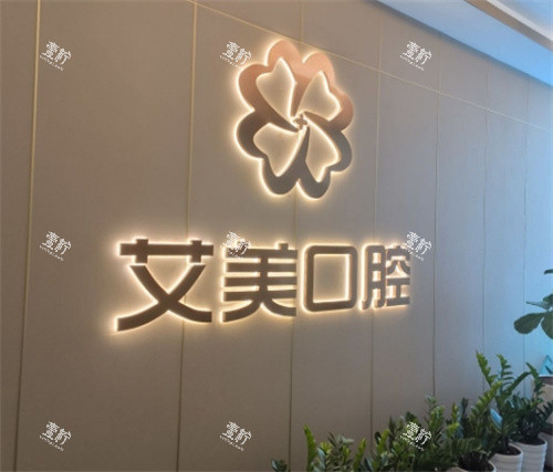 厦门艾美口腔logo图.jpg 厦门艾美口腔logo图.jpg