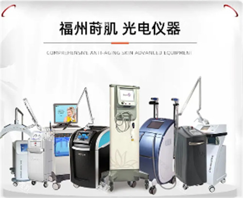 福州莳肌医疗美容光电设备展示.jpg