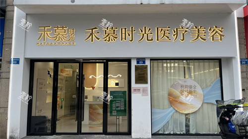 杭州禾慕时光医疗美容门头.jpg 杭州禾慕时光医疗美容门头.jpg