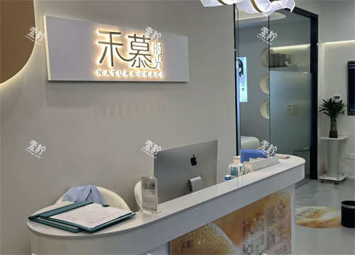 杭州禾慕时光医疗美容前台.png 杭州禾慕时光医疗美容前台.png