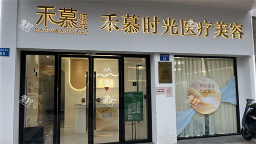 杭州禾慕时光医疗美容门头环境.jpg 杭州禾慕时光医疗美容门头环境.jpg