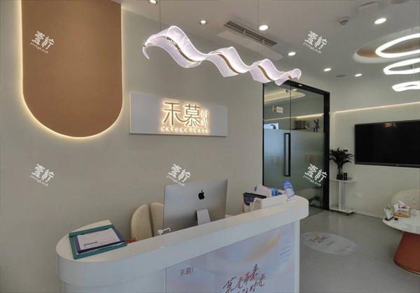 杭州禾慕时光医疗美容前台图.png 杭州禾慕时光医疗美容前台图.png