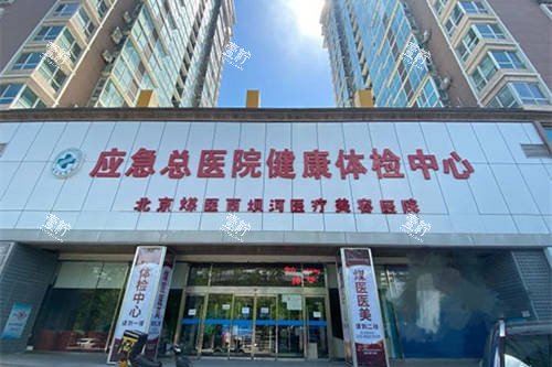 北京煤医西坝河医疗美容医院招牌.jpg 北京煤医西坝河医疗美容医院招牌.jpg