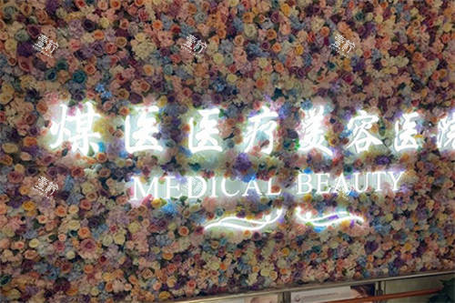 北京煤医西坝河医疗美容医院品牌墙.jpg 北京煤医西坝河医疗美容医院品牌墙.jpg