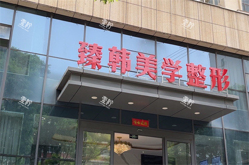 兰州臻韩美学医美容大门.jpg 兰州臻韩美学医美容大门.jpg