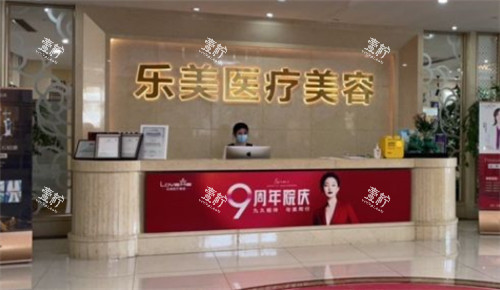 武汉乐美整形前台.jpg