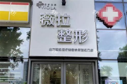 北京薇拉医疗美容门头.png