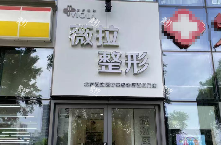 北京薇拉整形门头.png