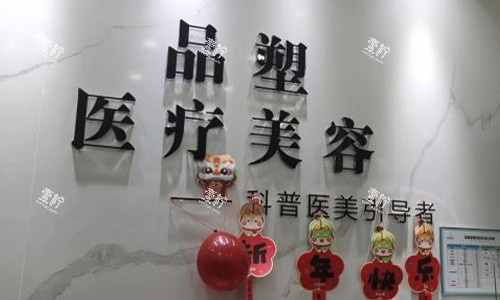 北京品塑医疗美容背景墙