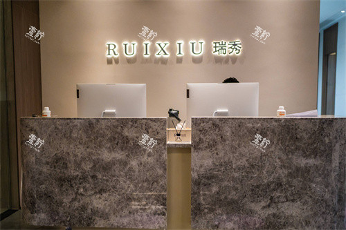 杭州瑞秀医疗美容服务台.jpg 杭州瑞秀医疗美容服务台.jpg