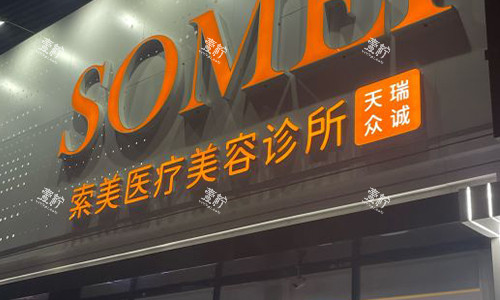 北京索美医疗美容门头.jpg