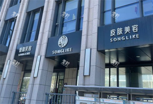 北京颂仪医疗美容外观图.jpg 北京颂仪医疗美容外观图.jpg