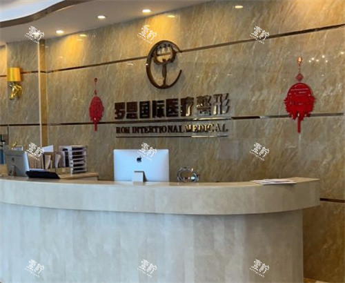 东莞罗恩医疗美容前台图.jpg 东莞罗恩医疗美容前台图.jpg