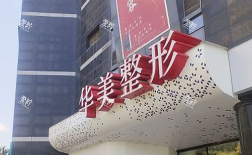 淮安华美整形大楼外景图.jpg