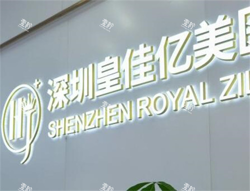 深圳皇佳亿美医疗美容好不好.jpg 深圳皇佳亿美医疗美容好不好.jpg