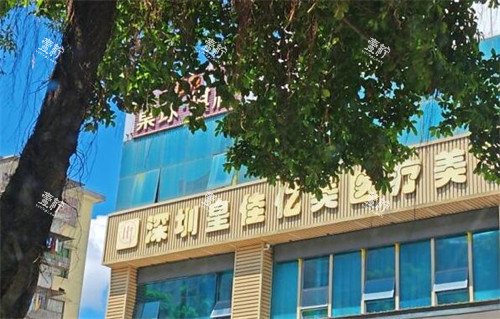 深圳皇佳亿美医疗美容外观.jpg 深圳皇佳亿美医疗美容外观.jpg