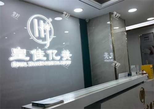 深圳皇佳亿美医疗美容照片.jpg 深圳皇佳亿美医疗美容照片.jpg