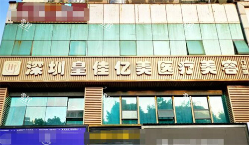 深圳皇佳亿美医疗美容门头图.jpg 深圳皇佳亿美医疗美容门头图.jpg