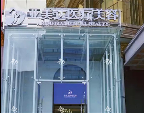 十堰亚美达整形门头 (2).jpg 十堰亚美达整形门头 (2).jpg
