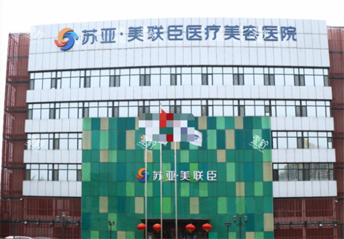 石家庄美联臣整形外景.jpg 石家庄美联臣整形外景.jpg
