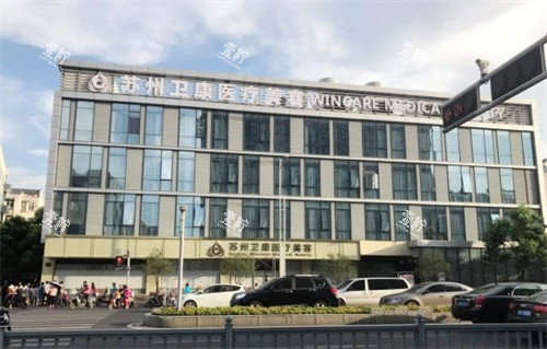 苏州卫康医疗美容医院.jpg 苏州卫康医疗美容医院.jpg