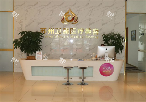 苏州卫康整形前台环境.png 苏州卫康整形前台环境.png
