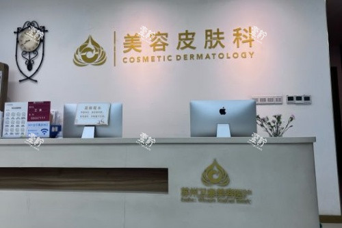 苏州卫康医疗美容医院皮肤科导诊台.jpg 苏州卫康医疗美容医院皮肤科导诊台.jpg