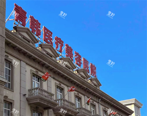 烟台青韩整形外景环境图.jpg 烟台青韩整形外景环境图.jpg