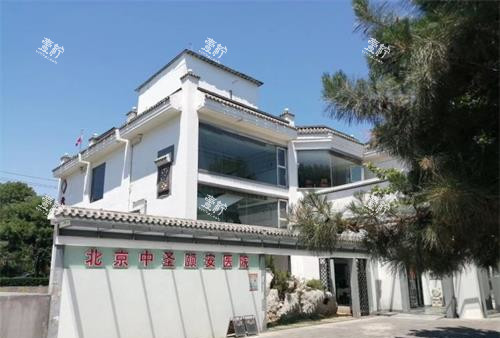 北京中圣颐安医院外观大楼.jpg 北京中圣颐安医院外观大楼.jpg