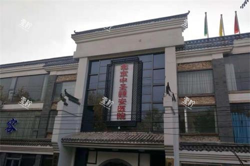 北京中圣颐安医院外观.jpg 北京中圣颐安医院外观.jpg