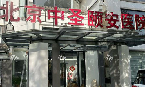 北京中圣颐安医院室外门头.jpg 北京中圣颐安医院室外门头.jpg