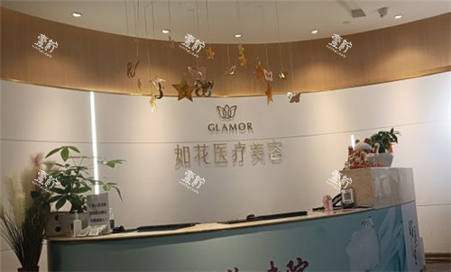 重庆如花医疗美容前台.jpg