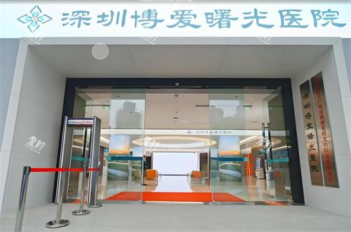 深圳博爱曙光整形门头图.png 深圳博爱曙光整形门头图.png