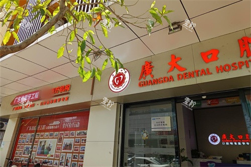 佛山广大口腔（南海店）招牌.jpg