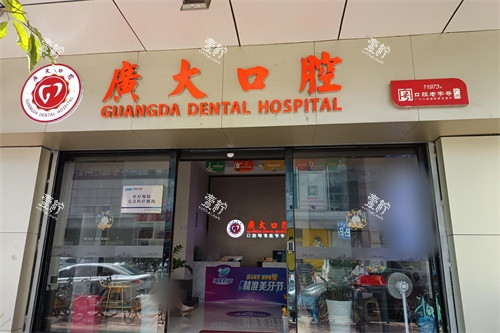 佛山广大口腔（南海店）外景图.jpg