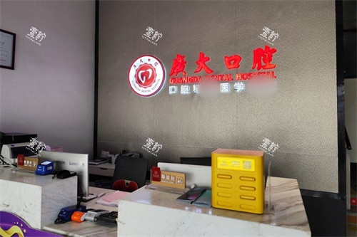 佛山广大口腔（南海店）导诊台.jpg