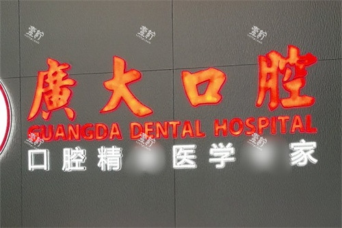 佛山广大口腔（禅城院区）品牌墙.jpg