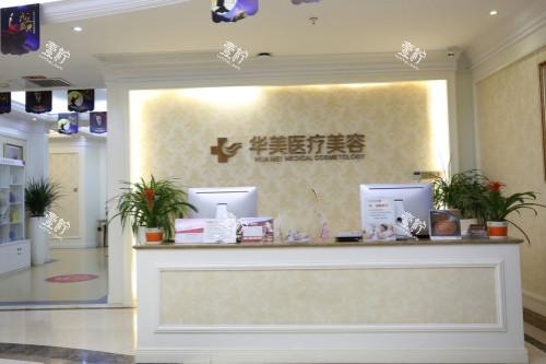 厦门华美名媛整形导诊台.jpg 厦门华美名媛整形导诊台.jpg
