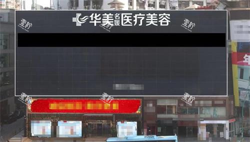 厦门华美名媛医疗美容门头.png 厦门华美名媛医疗美容门头.png