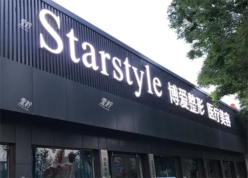 邢台博爱整形医院门头.jpg