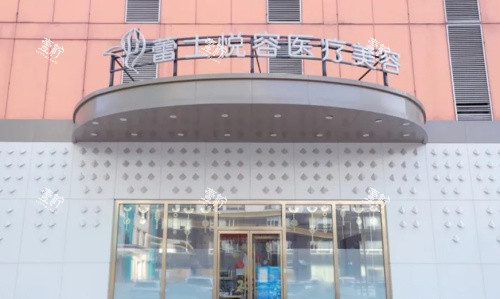 北京蕾士悦容整形门牌示意图.jpg 北京蕾士悦容整形门牌示意图.jpg